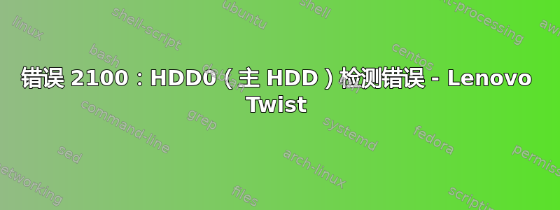 错误 2100：HDD0（主 HDD）检测错误 - Lenovo Twist