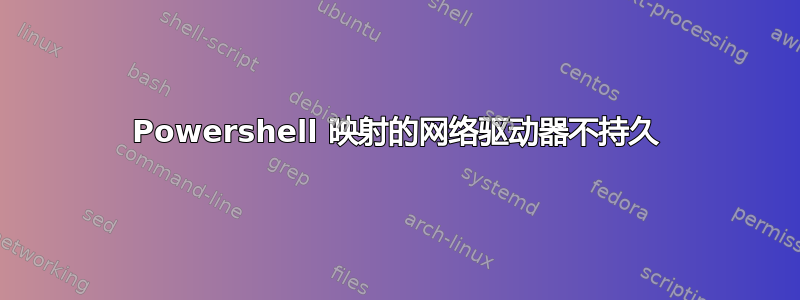 Powershell 映射的网络驱动器不持久