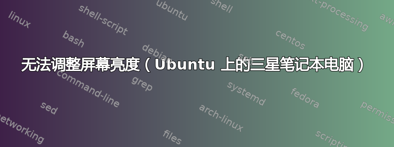 无法调整屏幕亮度（Ubuntu 上的三星笔记本电脑）