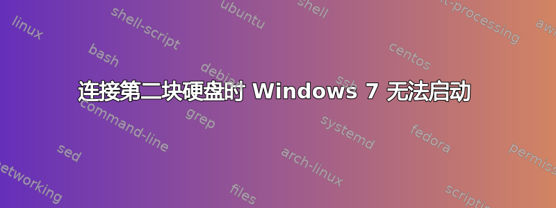 连接第二块硬盘时 Windows 7 无法启动