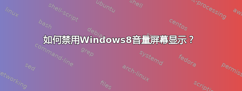 如何禁用Windows8音量屏幕显示？