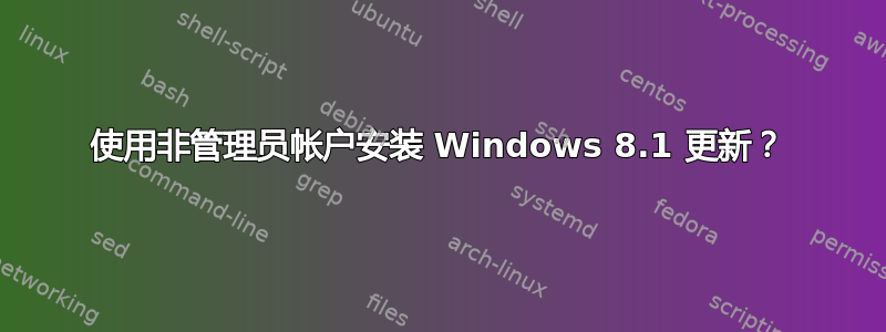 使用非管理员帐户安装 Windows 8.1 更新？