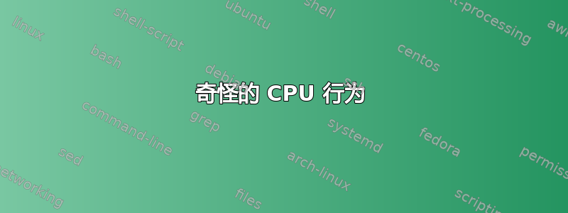 奇怪的 CPU 行为