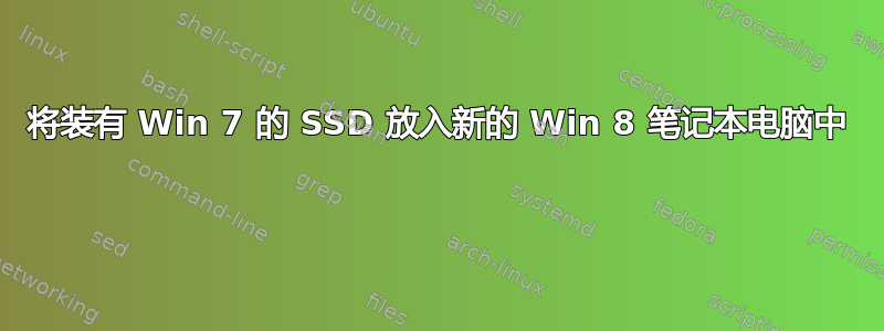 将装有 Win 7 的 SSD 放入新的 Win 8 笔记本电脑中 