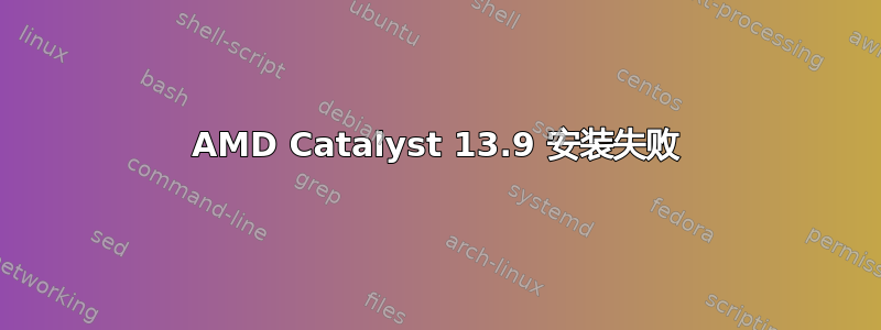 AMD Catalyst 13.9 安装失败