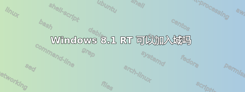 Windows 8.1 RT 可以加入域吗