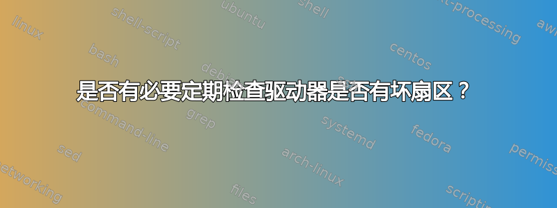 是否有必要定期检查驱动器是否有坏扇区？