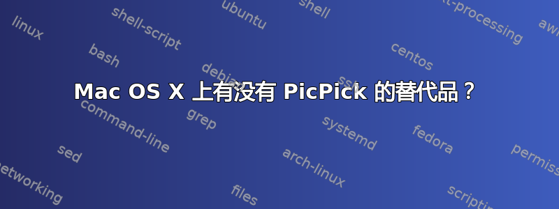 Mac OS X 上有没有 PicPick 的替代品？