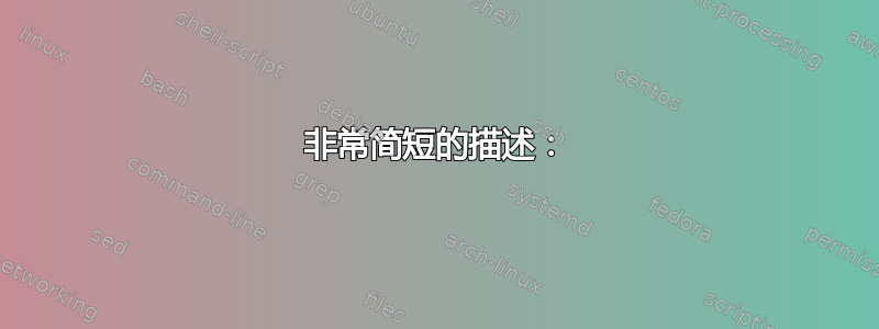 非常简短的描述：