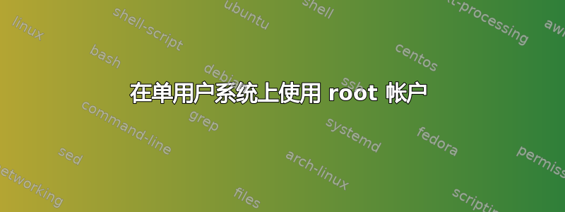 在单用户系统上使用 root 帐户