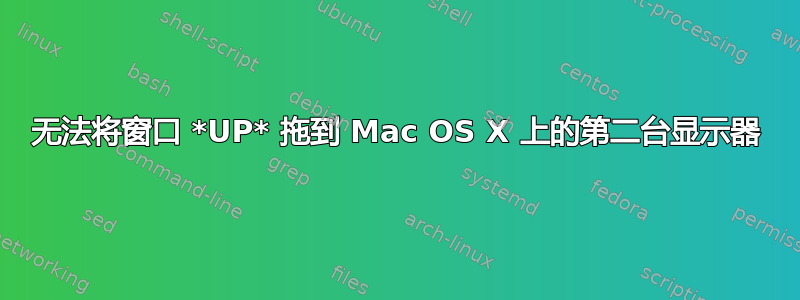 无法将窗口 *UP* 拖到 Mac OS X 上的第二台显示器