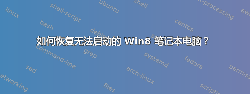 如何恢复无法启动的 Win8 笔记本电脑？