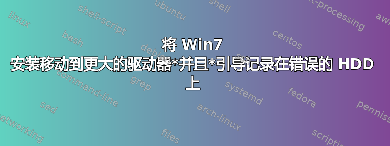 将 Win7 安装移动到更大的驱动器*并且*引导记录在错误的 HDD 上