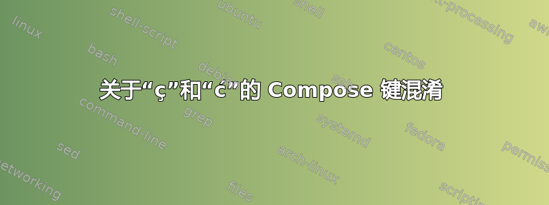 关于“ç”和“ć”的 Compose 键混淆