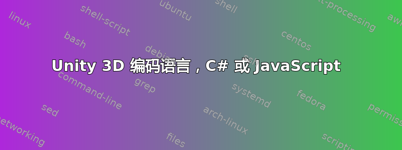 Unity 3D 编码语言，C# 或 JavaScript 