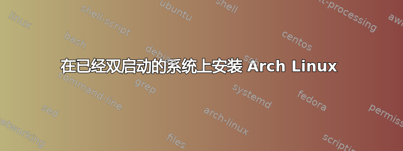 在已经双启动的系统上安装 Arch Linux