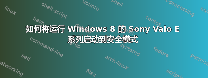 如何将运行 Windows 8 的 Sony Vaio E 系列启动到安全模式