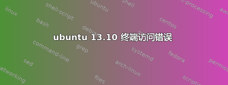 ubuntu 13.10 终端访问错误