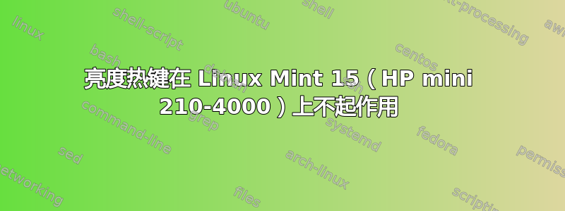 亮度热键在 Linux Mint 15（HP mini 210-4000）上不起作用