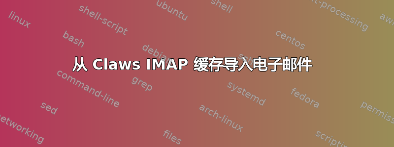 从 Claws IMAP 缓存导入电子邮件 