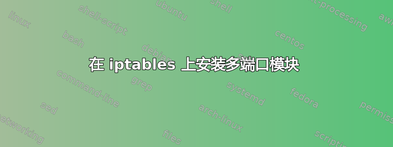 在 iptables 上安装多端口模块