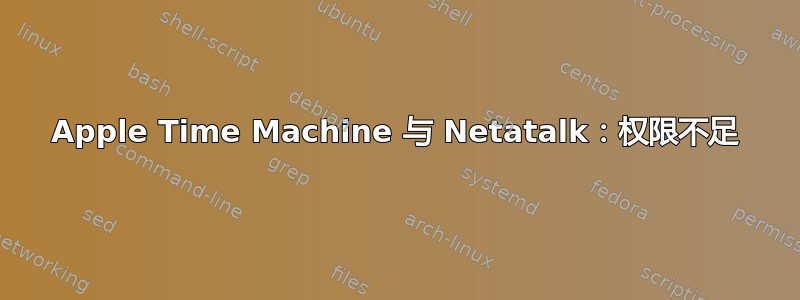 Apple Time Machine 与 Netatalk：权限不足