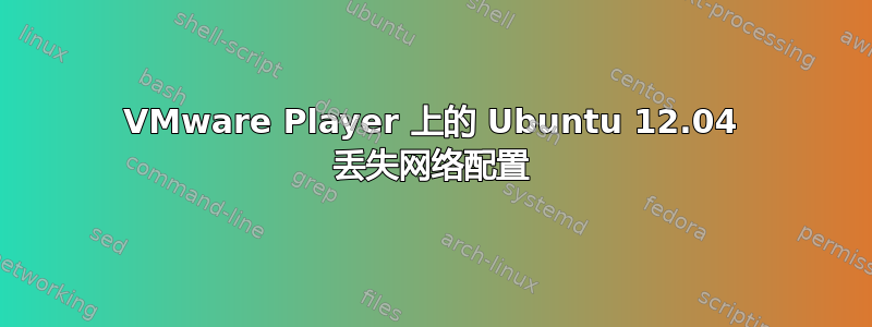 VMware Player 上的 Ubuntu 12.04 丢失网络配置