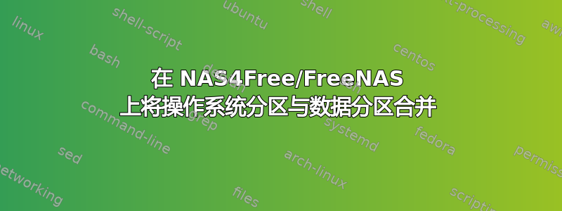 在 NAS4Free/FreeNAS 上将操作系统分区与数据分区合并