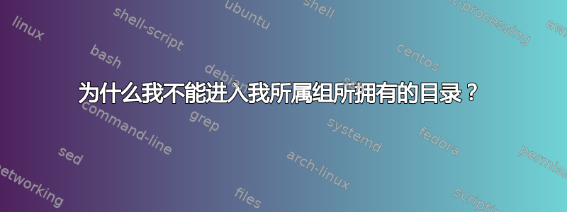 为什么我不能进入我所属组所拥有的目录？