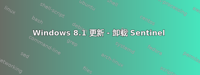 Windows 8.1 更新 - 卸载 Sentinel