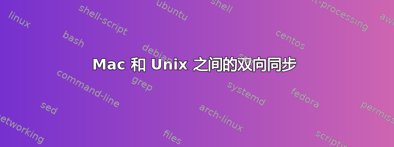 Mac 和 Unix 之间的双向同步