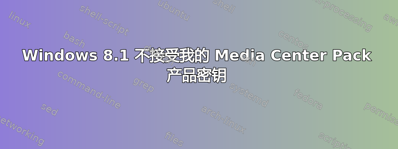 Windows 8.1 不接受我的 Media Center Pack 产品密钥