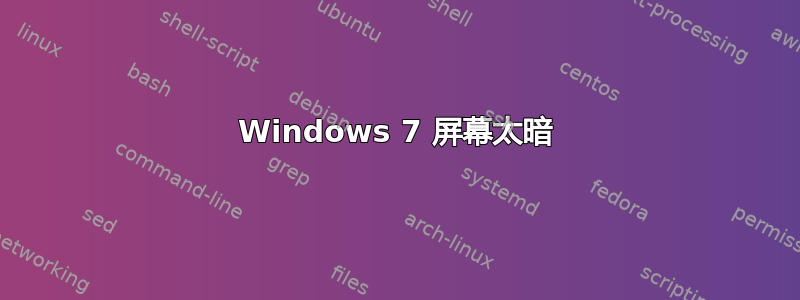 Windows 7 屏幕太暗