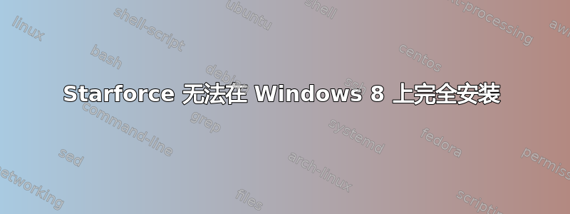 Starforce 无法在 Windows 8 上完全安装