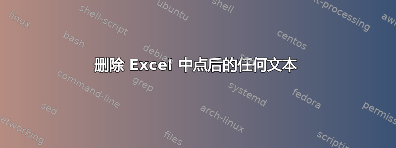 删除 Excel 中点后的任何文本