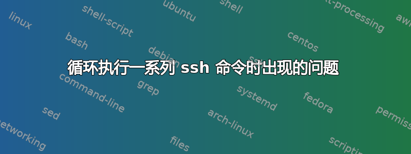 循环执行一系列 ssh 命令时出现的问题