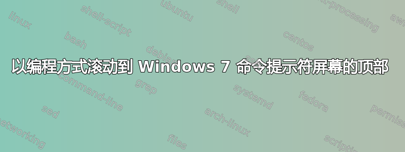 以编程方式滚动到 Windows 7 命令提示符屏幕的顶部