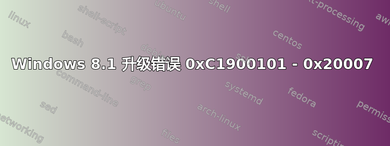 Windows 8.1 升级错误 0xC1900101 - 0x20007