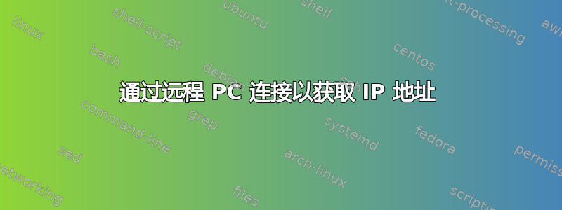 通过远程 PC 连接以获取 IP 地址