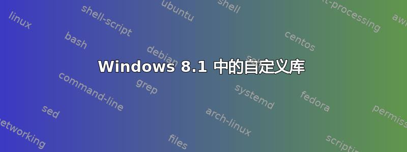 Windows 8.1 中的自定义库