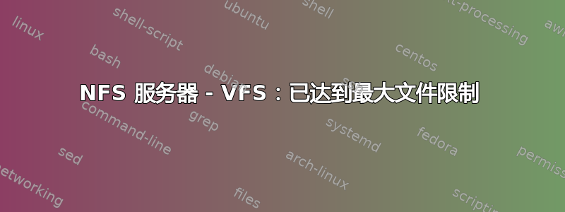 NFS 服务器 - VFS：已达到最大文件限制