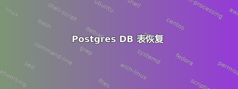 Postgres DB 表恢复