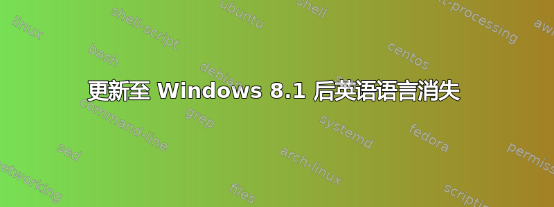 更新至 Windows 8.1 后英语语言消失