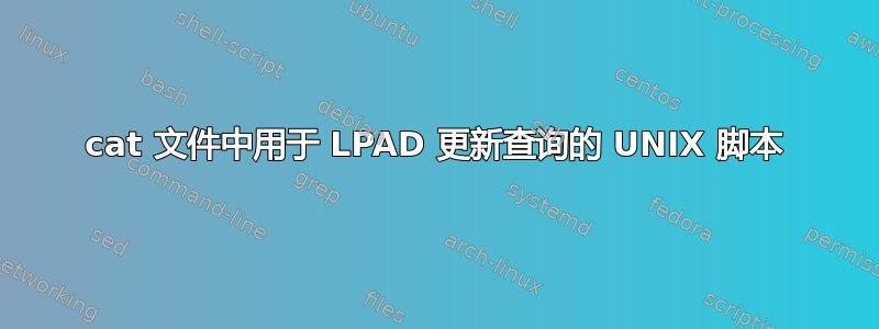 cat 文件中用于 LPAD 更新查询的 UNIX 脚本