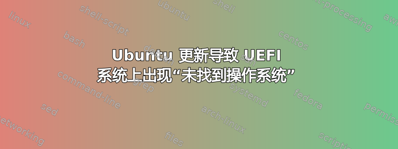 Ubuntu 更新导致 UEFI 系统上出现“未找到操作系统”