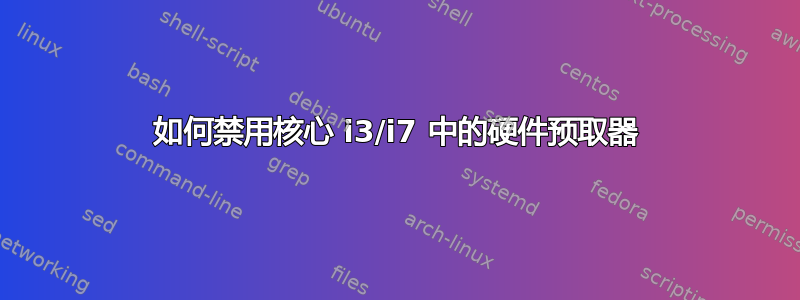 如何禁用核心 i3/i7 中的硬件预取器