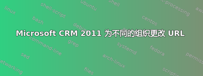 Microsoft CRM 2011 为不同的组织更改 URL