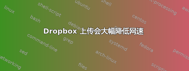 Dropbox 上传会大幅降低网速