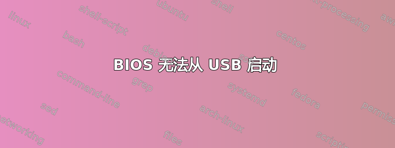 BIOS 无法从 USB 启动