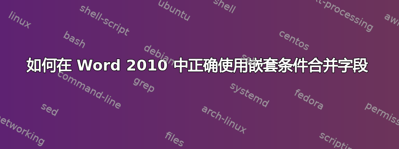 如何在 Word 2010 中正确使用嵌套条件合并字段